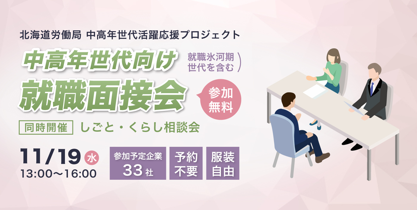 中高年世代向け就職面接会