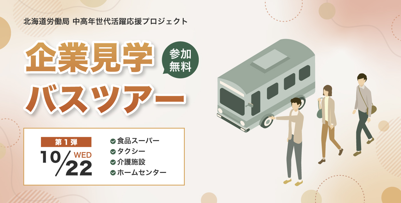 中高年世代向け企業見学バスツアー