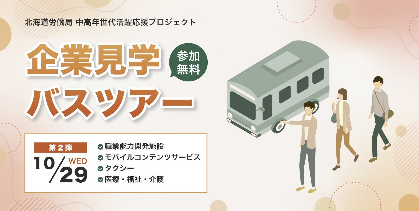中高年世代向け企業見学バスツアー第2弾